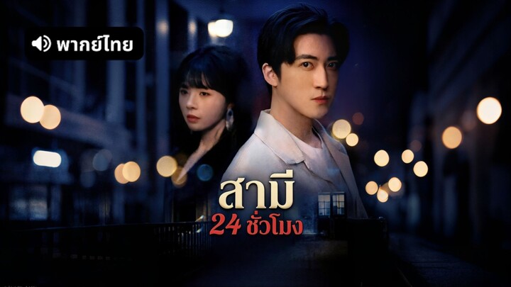 [ดูฟรีเต็มเรื่อง] สามี 24 ชั่วโมง (พากย์ไทย)