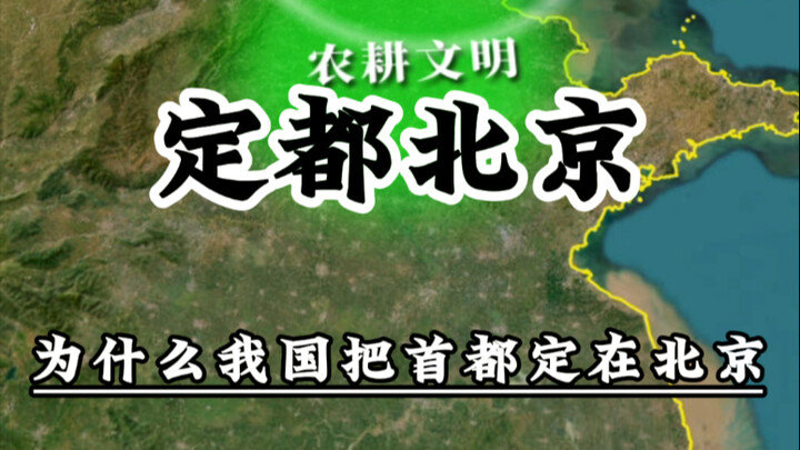 In 1949, when choosing the capital, there were as many as 11 candidate cities—so why did Beijing ult