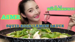 SAW ASMR MUKBANG เสียงกิน|SQUID EGGS+LEMON SAUCE ปลาหมึกไข่นึ่งมะนาว•EATING SOUND•ซอว์