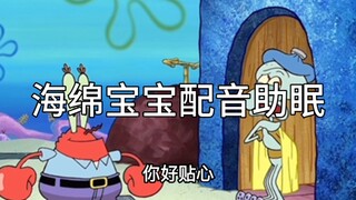 海绵宝宝配音助眠声控配音助眠