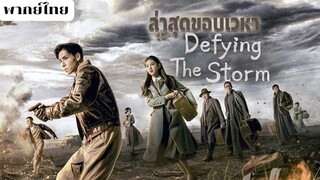 ล่าสุดขอบเวหา EP.39