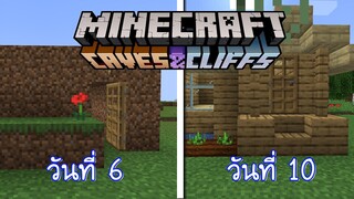 จะเกิดอะไรขึ้น!! ถ้าผมเอาชีวิตรอด 100 วันใน Minecraft 1.17!! #2