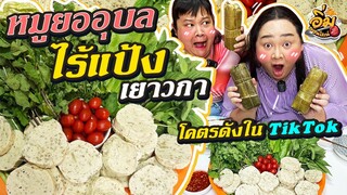 อิ่มออนไลน์ EP.35 : เห้ย!! หมูยออุบลไร้แป้ง “เยาวภา” โคตรดังใน TikTok | จือปาก