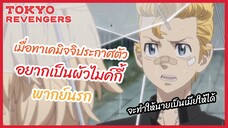 เมื่อทาเคมิจจิประกาศตัวอยากเป็นผัวไมค์กี้ - Tokyo Revengers l พากย์นรก