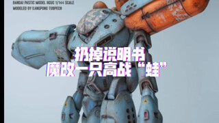 🐸高战蟹能爆改成高战蛙？让我们扔掉说明书，尽可能利用原有零件魔改一只水产机高战“蛙”叭