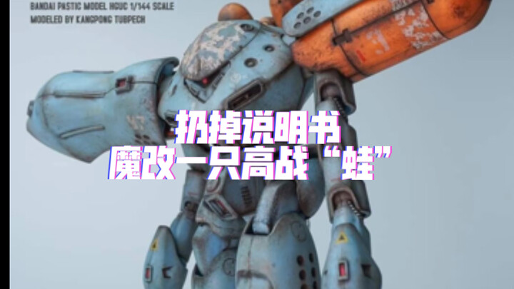 🐸高战蟹能爆改成高战蛙？让我们扔掉说明书，尽可能利用原有零件魔改一只水产机高战“蛙”叭