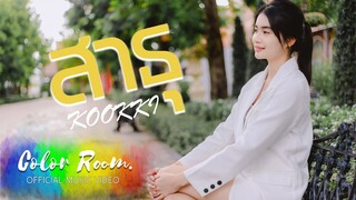 สาธุ - KOOKKI「Official Video」