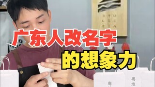 广东人改名的想象力
