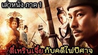 [เล่าหนัง] 🎬 ตี๋เหรินเจี๋ยกับคดีไฟปีศาจ ภาค 1