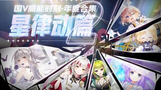 【国V高能时刻】2022年度合集·星律动篇2