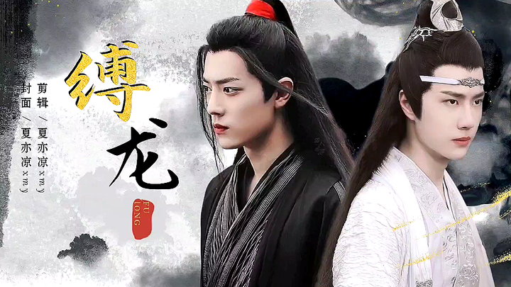 【忘羡/伪骨科/强制】《缚龙》第二集  双洁HE