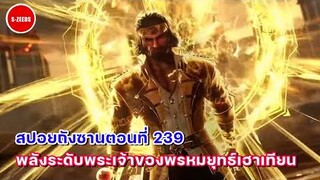 สปอยอนิเมะถังซานตอนที่ 239 | พลังระดับพระเจ้าของพรหมยุทธ์ถังเฮ่า กับทักษะลับ"ระเบิดวงแหวน"