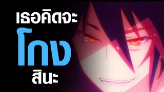 [No Game No Life] เธอคิดจะโกงสินะ