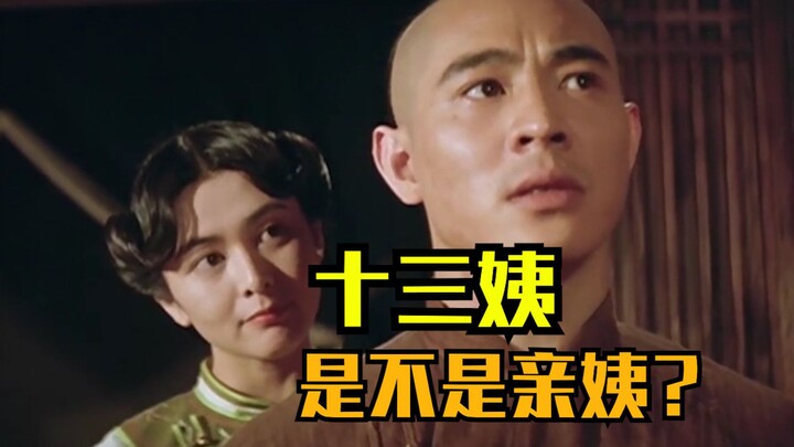 Thập Tam Di, có phải là dì ruột của Hoàng Phi Hồng không?