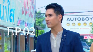 ลูกไม้ไกลต้น 2559 EP.02