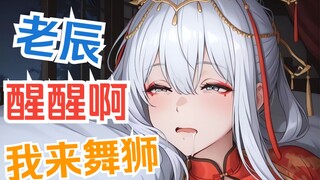 😆老辰，肴，我来舞狮了！！😆