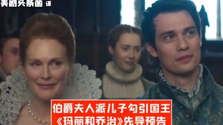 【中字】伯爵夫人派儿子勾引国王！《玛丽和乔治》先导预告