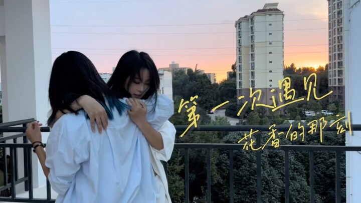 【في اللحظة الأولى التي التقيت فيها برائحة الزهور】 نهايتنا BE هي أفضل نهاية | تصميم رقصات من قبل Xiao