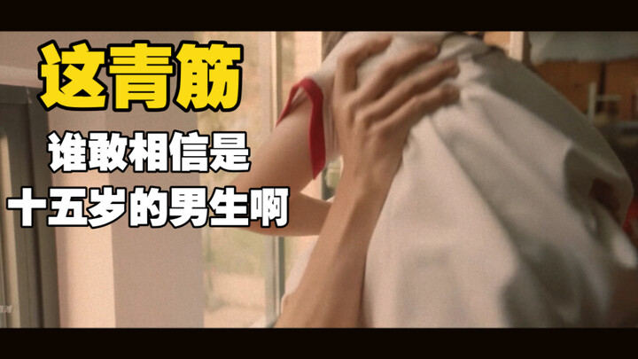 这青筋，谁敢相信是十五岁的男生啊｜张万森林北星