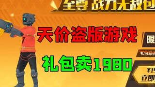 【Waktu Mencoba Racun】Game mini battle royale, berani menjual satu paket seharga 1980 yuan?