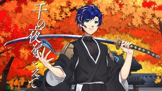 【歌ってみた】千の夜をこえて / アステル