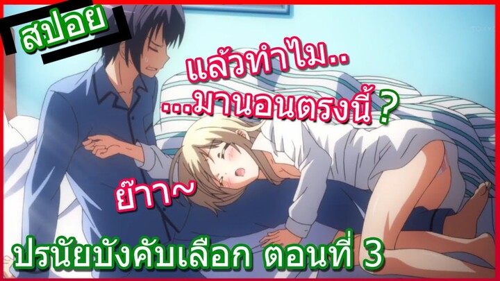 [สปอยอนิเมะ] เมื่อสมองสั่งให้ผมต้องทำแต่เรื่องลามก  Noucome ปรนัยบังคับเลือก ตอนที่ 3