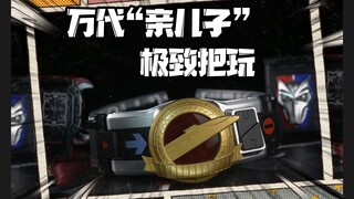 万代“亲儿子”的话那么多吗？这条腰带吵到我了