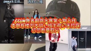 GGUM舞者翻跳大赛第一期上线，本期有楼内大战纯主观，无拉踩