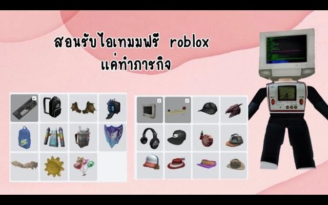 วิธีรับไอเทม เกม Roblox ฟรี เเค่ทำภารกิจ สอนละเอียด