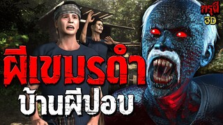 เรื่องเล่าผี ผีปอบเขมรดำ หมู่บ้านผีสยอง EP.168 | กรุผี 3D