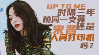 [Song Qian] After three years, Song Qian dances UP TO ME again. Can she still earn the title of "The