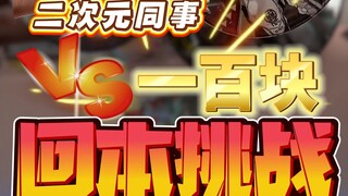 吃谷挑战！二次元同事回本大挑战！！谁才是欧皇？