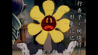 《行香子·树绕村庄》【形象记忆】