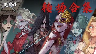 第五人格转场合集｜转场