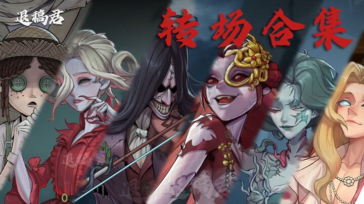 第五人格转场合集｜转场