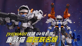[拼装]重装猫咪，铁啸4号机-阵