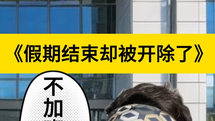 国庆假期结束被开除了？