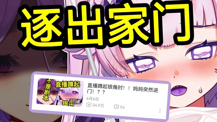 因为在家天天银角大王，被妈妈赶出开门了！现在剃须即可捡到