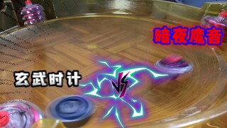 玄武时计 VS 暗夜魔音！ （玄武对战九曜星系列）