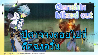 ปีศาจจงถอยไป! นี่คือฉงอวิ๋น [เก็นชิน，รีมิกซ์]