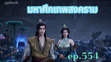 มหาศึกเทพสงคราม ตอนที่ 554