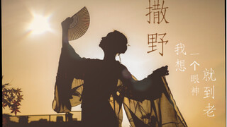 汉服版撒野舞蹈初投稿－我想，一个眼神就到老 （航拍高能）