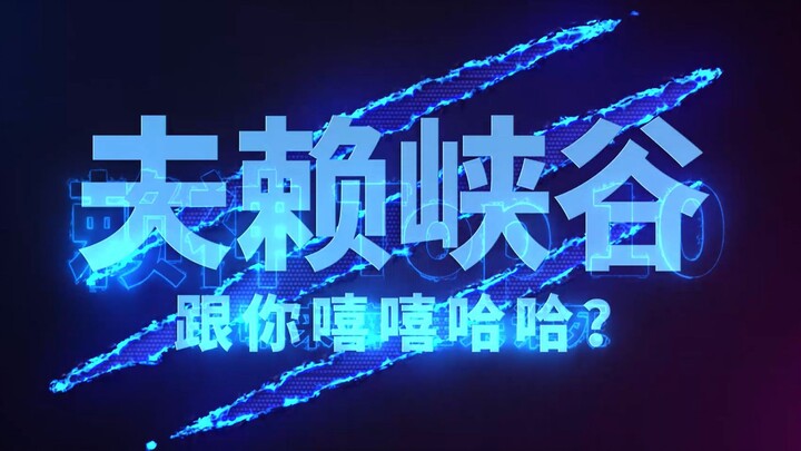 【ช่องเขาฟูไล】10 อันดับแรกที่จะเปลี่ยนความคิดของคุณต่อเหล่าฟู่จื่อ!