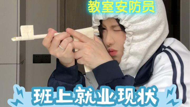 我不信有人能比我们班还无聊……！！！！