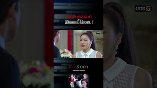 บอกเลิกแฟนตัวดี นิสัยแบบนี้ไม่ขอทน! #Shorts #สื่อริษยา (รีรัน) | one31