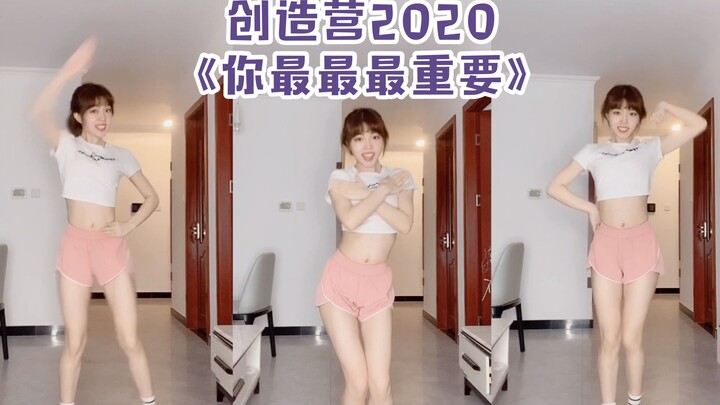 【缺缺Quinn】最晚翻跳！创造营2020“你最最最重要”主题曲