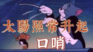 [Big Bear] Whistling rendition of "The Sun Also Rises" is now presented to you by Tom & Jerry
