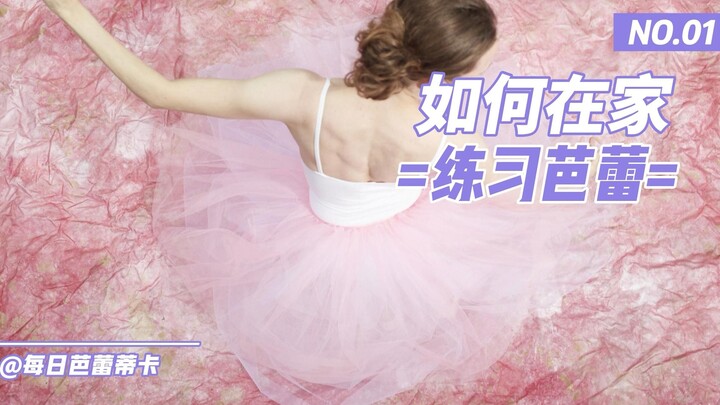 【免费网课】如何在家练习芭蕾