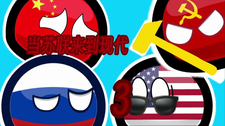 波兰球：当苏联来到现代3