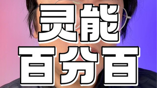 「灵能百分百」安利不出去？